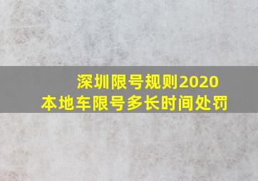 深圳限号规则2020本地车限号多长时间处罚