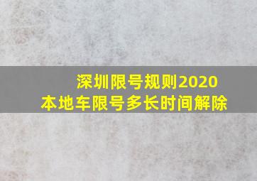 深圳限号规则2020本地车限号多长时间解除