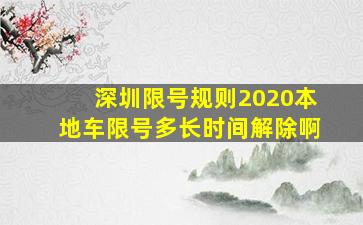 深圳限号规则2020本地车限号多长时间解除啊