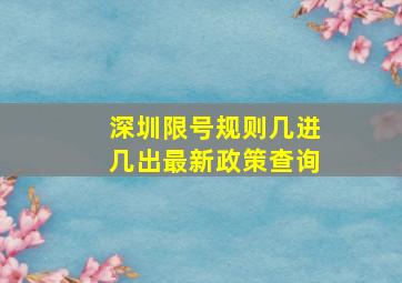 深圳限号规则几进几出最新政策查询