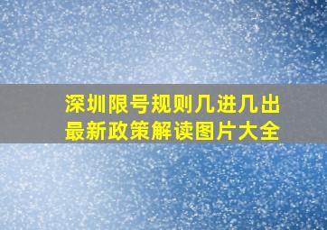 深圳限号规则几进几出最新政策解读图片大全