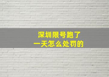 深圳限号跑了一天怎么处罚的