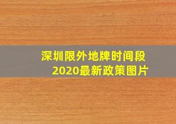 深圳限外地牌时间段2020最新政策图片