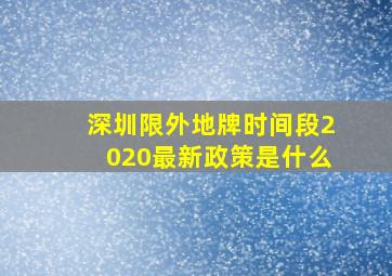 深圳限外地牌时间段2020最新政策是什么