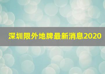 深圳限外地牌最新消息2020