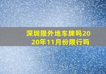 深圳限外地车牌吗2020年11月份限行吗