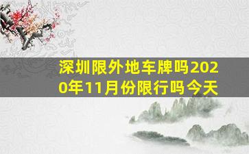 深圳限外地车牌吗2020年11月份限行吗今天