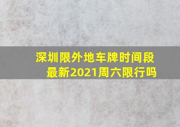 深圳限外地车牌时间段最新2021周六限行吗