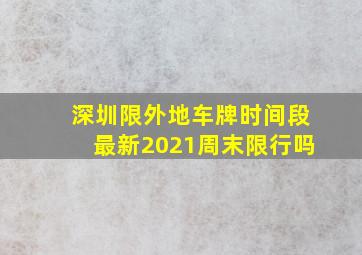 深圳限外地车牌时间段最新2021周末限行吗