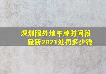 深圳限外地车牌时间段最新2021处罚多少钱