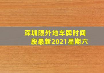 深圳限外地车牌时间段最新2021星期六