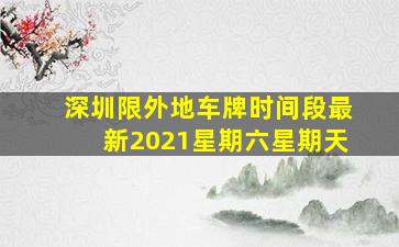 深圳限外地车牌时间段最新2021星期六星期天