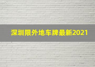 深圳限外地车牌最新2021