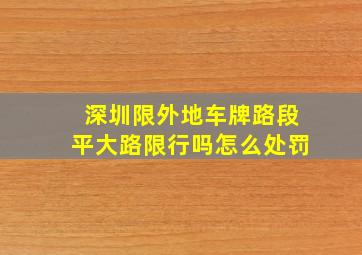 深圳限外地车牌路段平大路限行吗怎么处罚