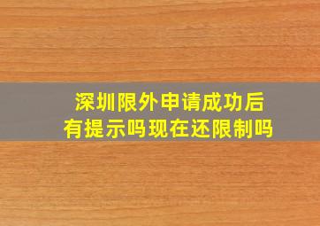 深圳限外申请成功后有提示吗现在还限制吗