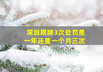 深圳限牌3次处罚是一年还是一个月三次