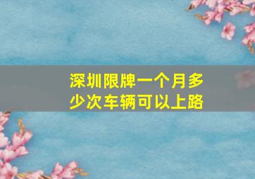 深圳限牌一个月多少次车辆可以上路