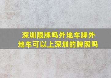 深圳限牌吗外地车牌外地车可以上深圳的牌照吗