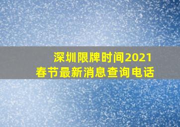 深圳限牌时间2021春节最新消息查询电话