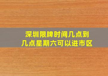 深圳限牌时间几点到几点星期六可以进市区