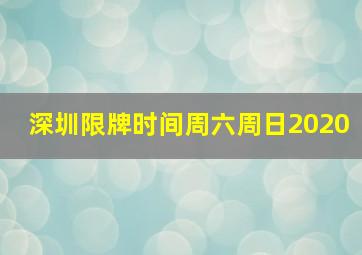 深圳限牌时间周六周日2020