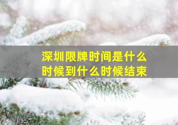 深圳限牌时间是什么时候到什么时候结束