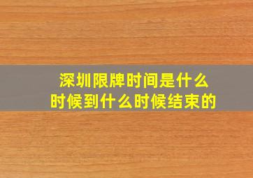 深圳限牌时间是什么时候到什么时候结束的