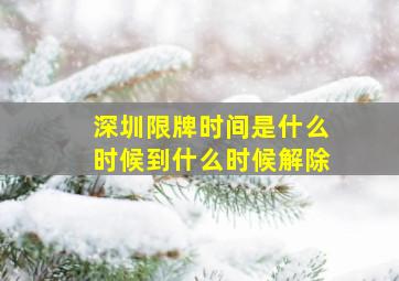 深圳限牌时间是什么时候到什么时候解除