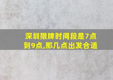 深圳限牌时间段是7点到9点,那几点出发合适