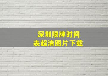 深圳限牌时间表超清图片下载