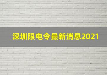 深圳限电令最新消息2021