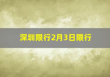 深圳限行2月3日限行