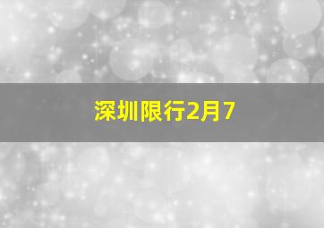 深圳限行2月7