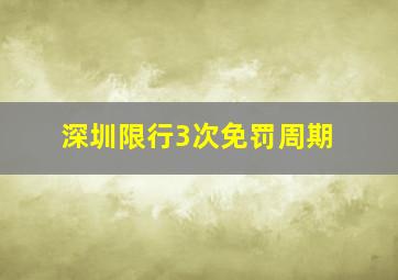 深圳限行3次免罚周期