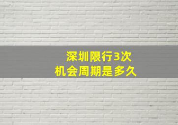 深圳限行3次机会周期是多久