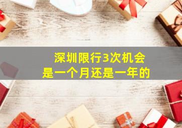 深圳限行3次机会是一个月还是一年的