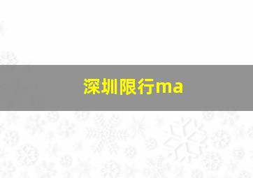 深圳限行ma