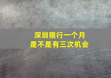 深圳限行一个月是不是有三次机会