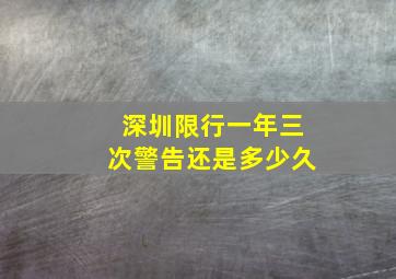 深圳限行一年三次警告还是多少久