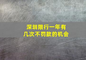 深圳限行一年有几次不罚款的机会