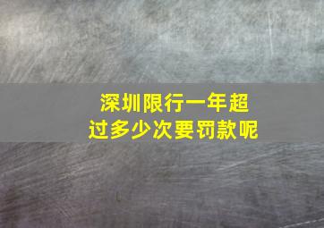 深圳限行一年超过多少次要罚款呢