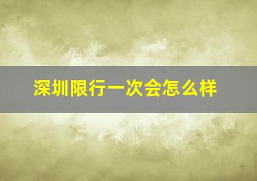 深圳限行一次会怎么样