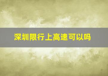 深圳限行上高速可以吗