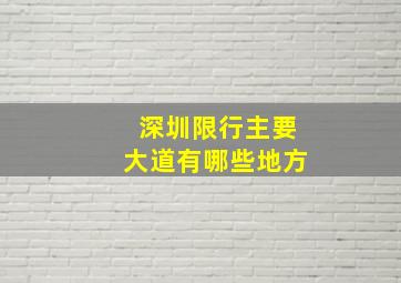 深圳限行主要大道有哪些地方