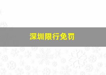 深圳限行免罚