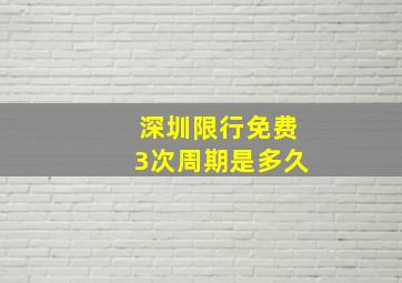 深圳限行免费3次周期是多久