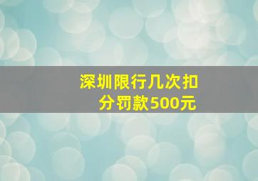 深圳限行几次扣分罚款500元