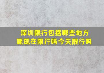 深圳限行包括哪些地方呢现在限行吗今天限行吗