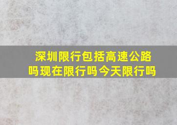 深圳限行包括高速公路吗现在限行吗今天限行吗