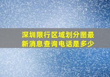 深圳限行区域划分图最新消息查询电话是多少